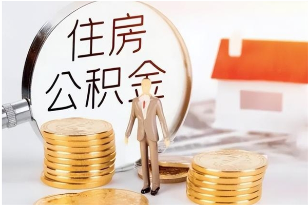 黔南在职员工可以领取公积金吗（在职可以领住房公积金吗）