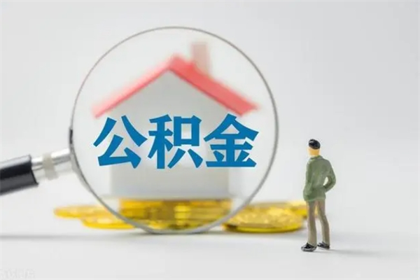 黔南多久能提公积金（多长时间能取公积金）