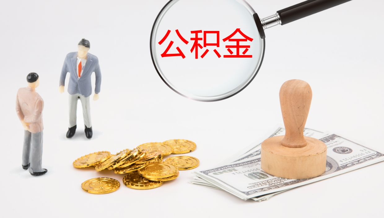 黔南离职可以取公积金吗（离职能取公积金么）