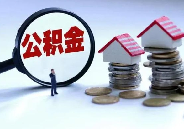 黔南在职员工可以领取公积金吗（在职可以领住房公积金吗）