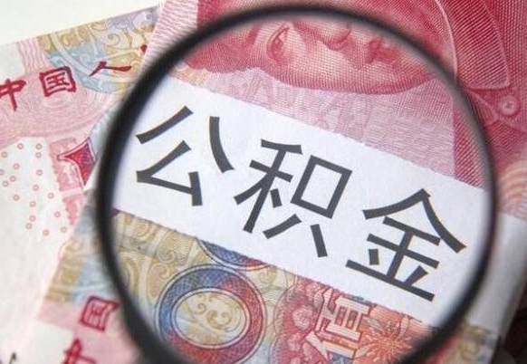 黔南离职可以把住房公积金全部取出来吗（离职了可以把住房公积金取出来吗）