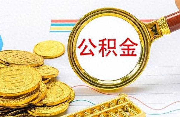 黔南公积金一次性提（公积金一次性提取比例）